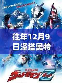 揭秘泽塔奥特曼最新急预告背后的神秘角落,小巷特色小店探秘之旅揭秘之旅