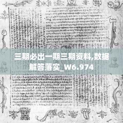 三期必出一期三期资料,数据解答落实_W6.974
