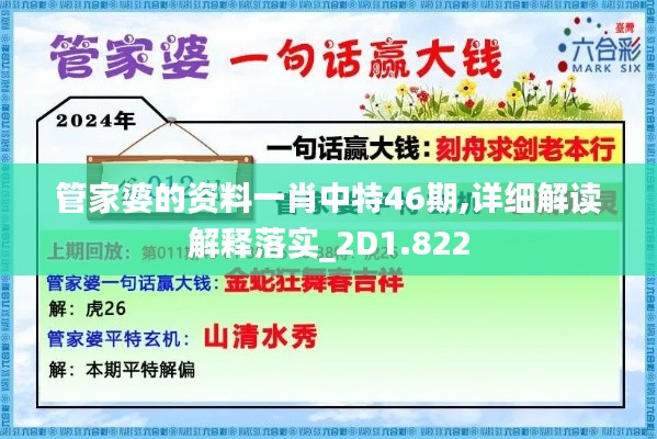 管家婆的资料一肖中特46期,详细解读解释落实_2D1.822