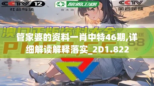 管家婆的资料一肖中特46期,详细解读解释落实_2D1.822