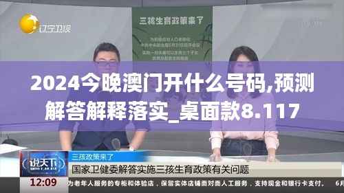 2024今晚澳门开什么号码,预测解答解释落实_桌面款8.117