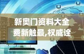 新奥门资料大全费新触最,权威诠释推进方式_HDR版4.772