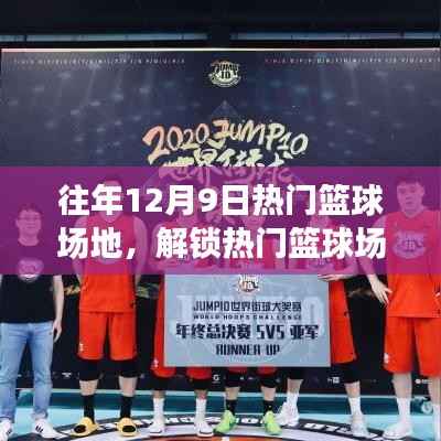 篮球爱好者必看，热门篮球场解锁与完美攻略（往年1月与12月篇）