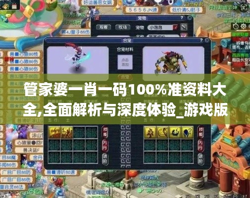 管家婆一肖一码100%准资料大全,全面解析与深度体验_游戏版10.288