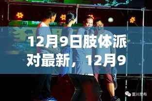 12月9日肢体派对狂欢，回顾与深远影响