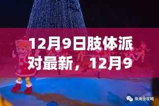 12月9日肢体派对狂欢,回顾与深远影响