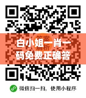 白小姐一肖一码免费正确答案,国产化作答解释落实_S16.325