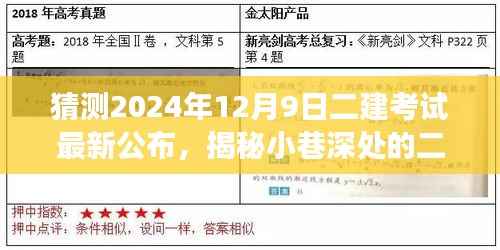 揭秘二建考试最新动态，小巷深处的隐藏版特色小店探索之旅——预测2024年二建考试新公布资讯