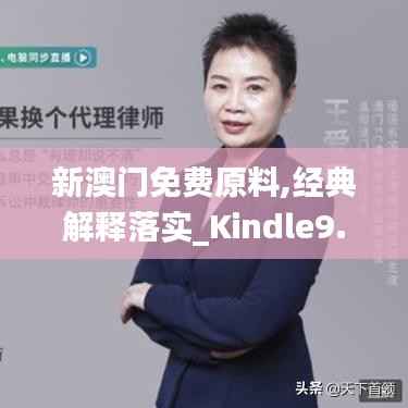 新澳门免费原料,经典解释落实_Kindle9.448