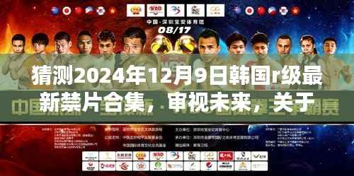 2024年韩国R级禁片趋势预测,审视未来与深度反思的探讨合集