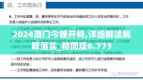2024澳门今晚开特,详细解读解释落实_精简版6.773