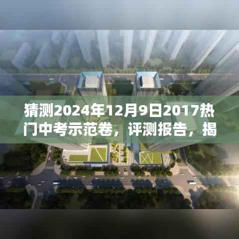 揭秘中考示范卷,预测与解析 2024年中考热点示范卷评测报告及预测趋势分析。