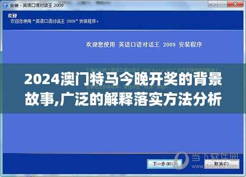 2024澳门特马今晚开奖的背景故事,广泛的解释落实方法分析_界面版2.266