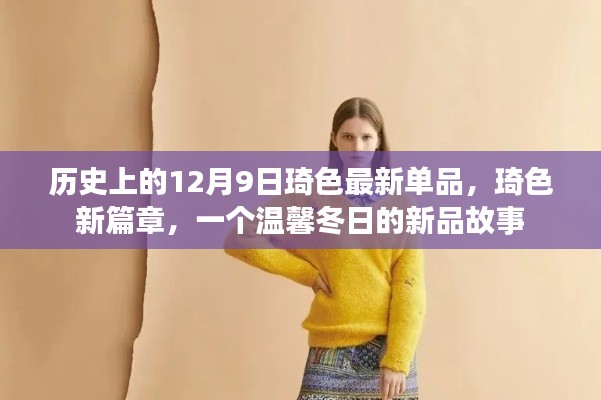 琦色新品篇章,温馨冬日新品故事揭晓,纪念历史上的十二月九日