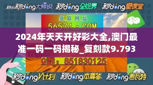 2024年天天开好彩大全,澳门最准一码一码揭秘_复刻款9.793