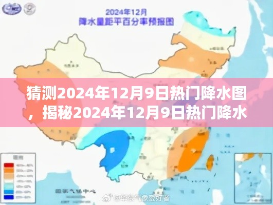 揭秘未来天气趋势,2024年12月9日热门降水图预测与洞察天气趋势分析