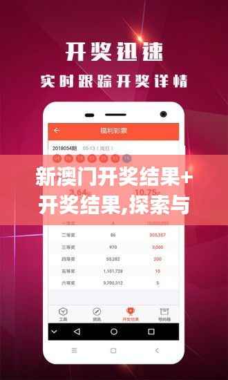 新澳门开奖结果+开奖结果,探索与解析_升级版1.505