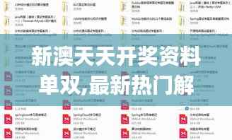 新澳天天开奖资料单双,最新热门解答落实_AR8.508