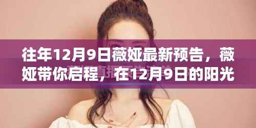 薇娅带你启程，探寻自然美景，寻找内心宁静的旅程——薇娅最新预告（12月9日）