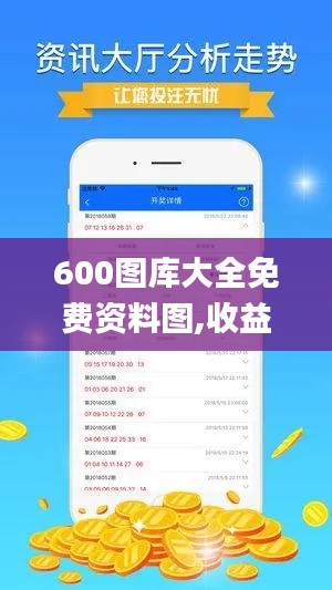 600图库大全免费资料图,收益成语分析落实_微型版3.245