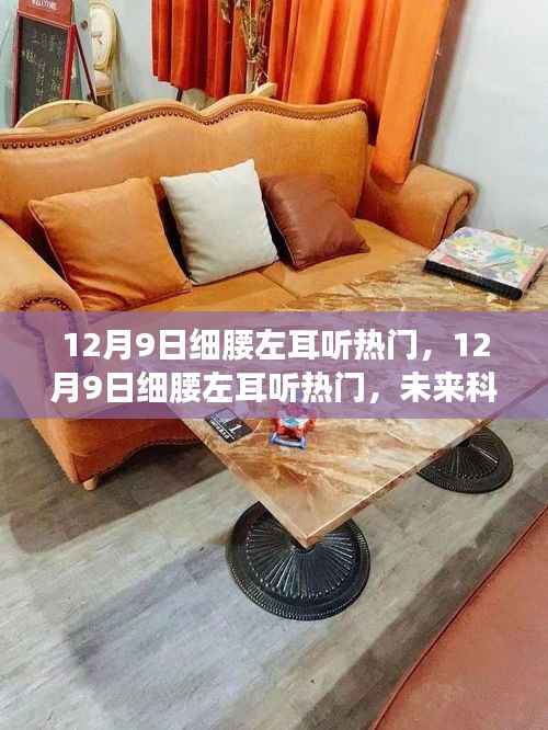 未来科技新品重塑生活体验,细腰左耳听热门