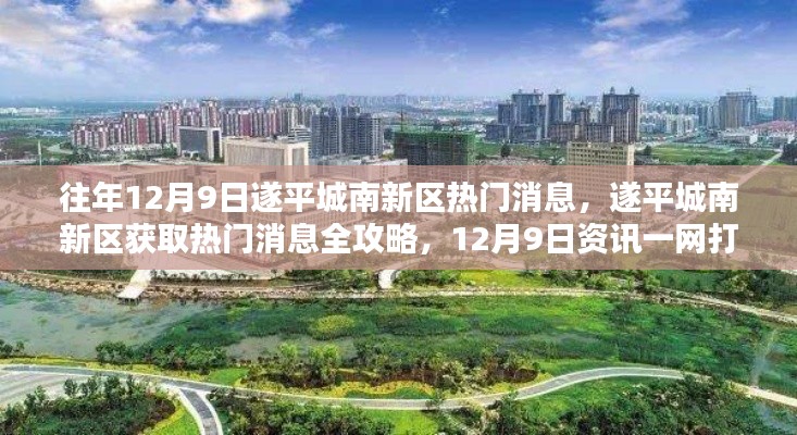 往年12月9日遂平城南新区热门消息,遂平城南新区获取热门消息全攻略,12月9日资讯一网打尽