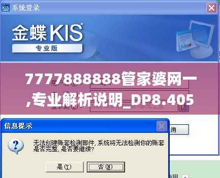7777888888管家婆网一,专业解析说明_DP8.405