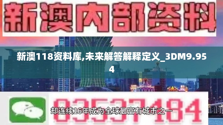 新澳118资料库,未来解答解释定义_3DM9.954