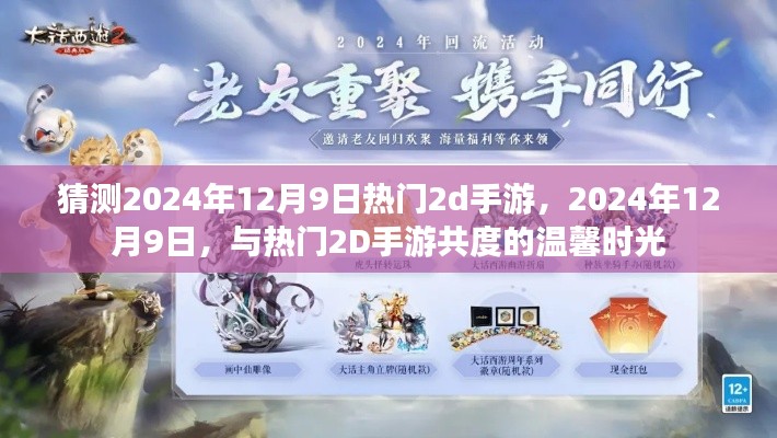 2024年12月9日,与热门2D手游共度温馨时光