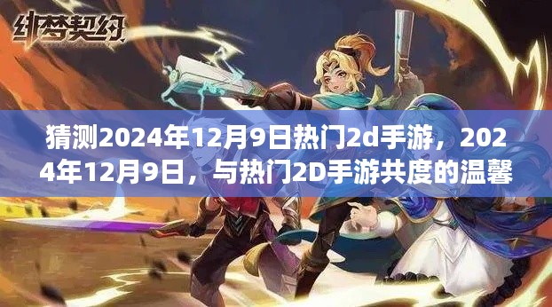 2024年12月9日,与热门2D手游共度温馨时光