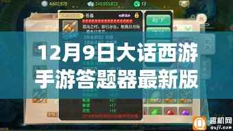 大话西游手游答题器最新版全面介绍与评测（12月9日更新版）