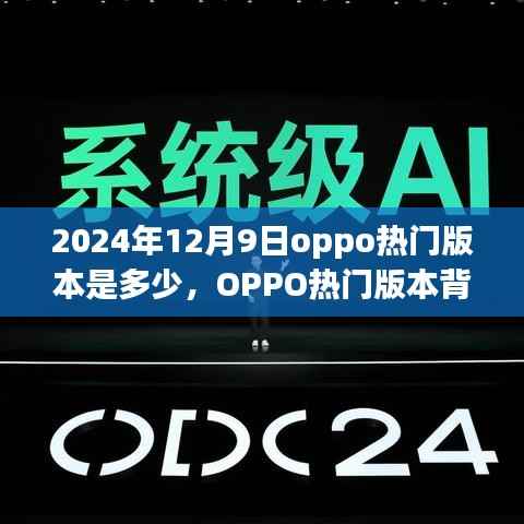 OPPO热门版本背后的故事,学习变化,自信成就未来(2024年12月9日)