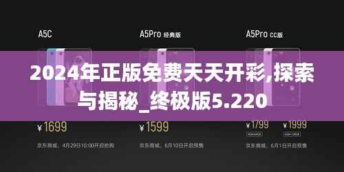 2024年正版免费天天开彩,探索与揭秘_终极版5.220