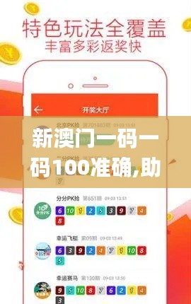 新澳门一码一码100准确,助力行业发展的强大资源_专属版9.187