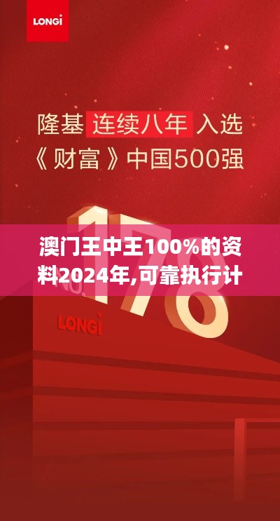 澳门王中王100%的资料2024年,可靠执行计划_娱乐版7.178