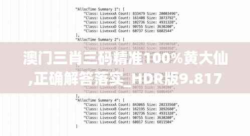 澳门三肖三码精准100%黄大仙,正确解答落实_HDR版9.817
