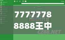 77777788888王中王中特亮点,统计分析解释定义_macOS5.850