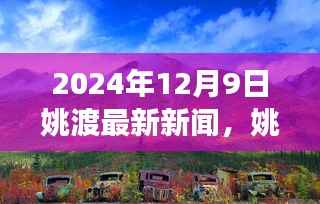 姚渡新篇章,探索自然美景的治愈之旅启程于2024年12月9日