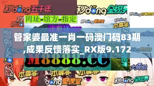 管家婆最准一肖一码澳门码83期,成果反馈落实_RX版9.172