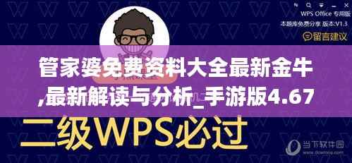 管家婆免费资料大全最新金牛,最新解读与分析_手游版4.678