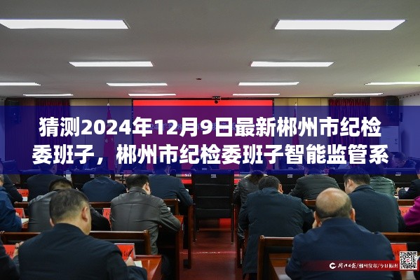 郴州市纪检委班子智能监管系统重塑纪检监察新格局，科技赋能监督执纪，未来趋势展望