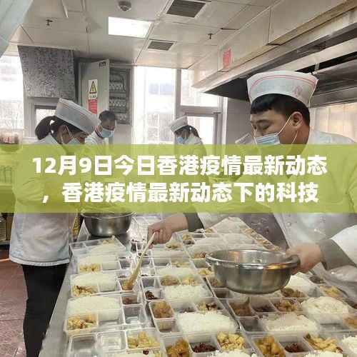 香港疫情最新动态下的科技新星，高科技产品体验报告