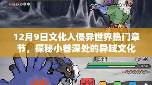 揭秘文化入侵异世界，探寻小巷深处的宝藏，热门章节独家解读（12月9日）