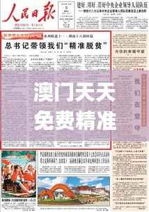 澳门天天免费精准大全,经验解答解释落实_专家版9.537