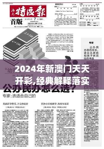 2024年新澳门天天开彩,经典解释落实_Harmony3.132