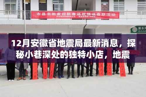 安徽地震局最新消息背后的故事，小巷美食秘境探秘