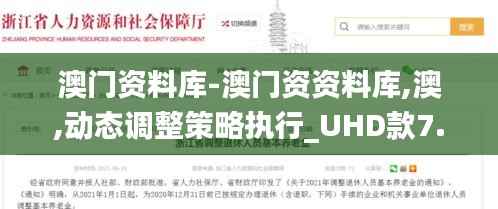 澳门资料库-澳门资资料库,澳,动态调整策略执行_UHD款7.404