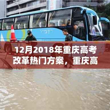 重庆高考改革新篇章,启航破浪,共同迎接未来教育新纪元(2018年12月)