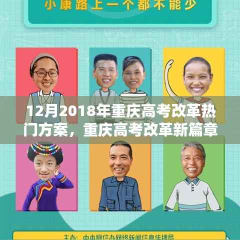 重庆高考改革新篇章,启航破浪,共同迎接未来教育新纪元(2018年12月)