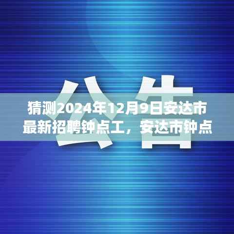 安达市钟点工招聘趋势展望，预测安达市最新钟点工招聘信息动态（2024年12月9日）